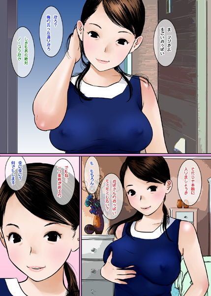 おばさんのおっぱい揉みたいならおちんちん見せなさい！