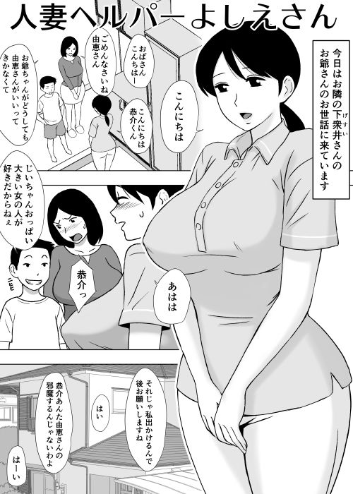 人妻ヘルパーよしえさん