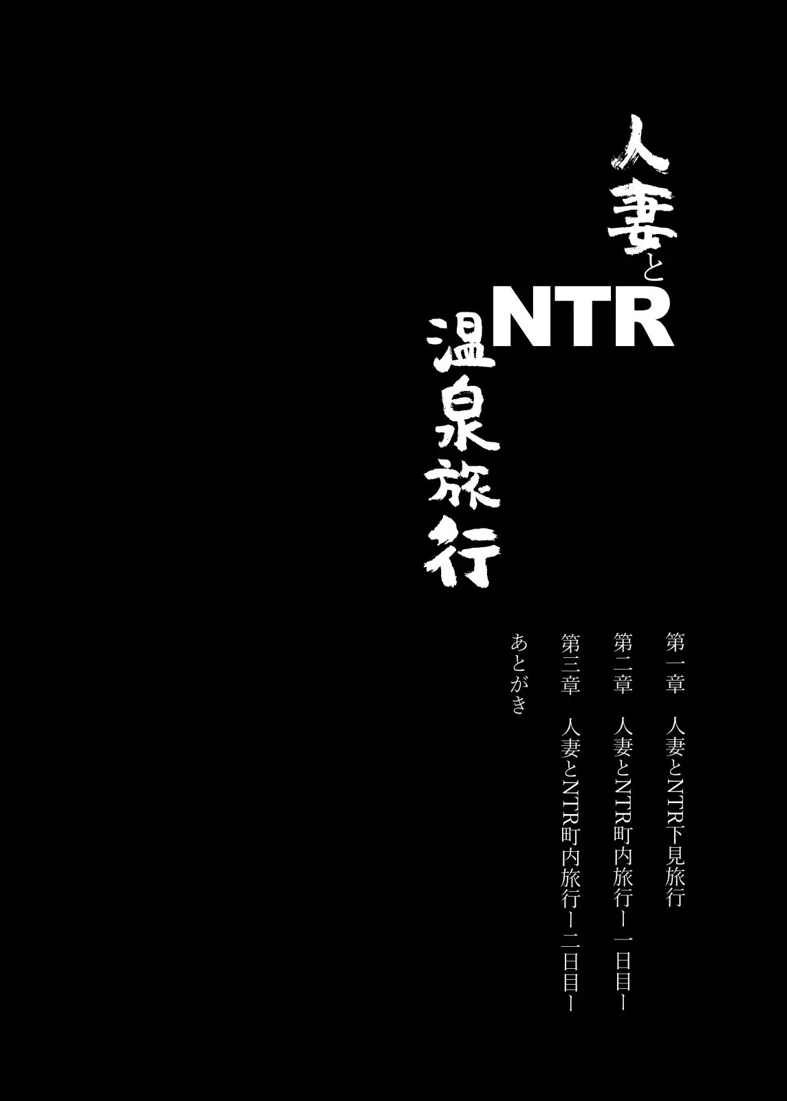 人妻とNTR温泉旅行-総集編-