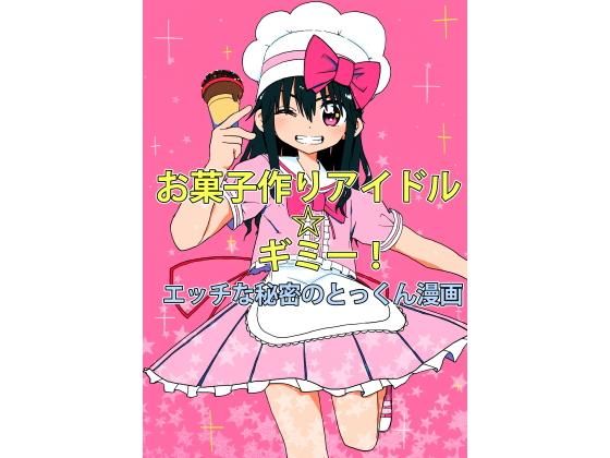 お菓子作りアイドル☆ギミー！エッチな秘密のとっくん漫画