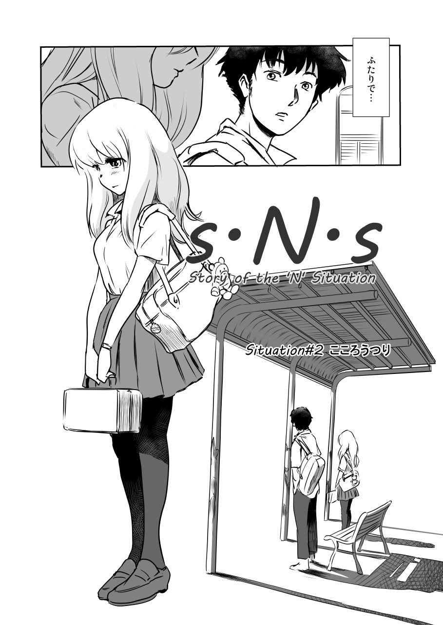 S.N.S ＃2 こころうつり