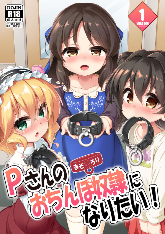 まぞろり1「Pさんのおちんぽ奴●になりたい！」