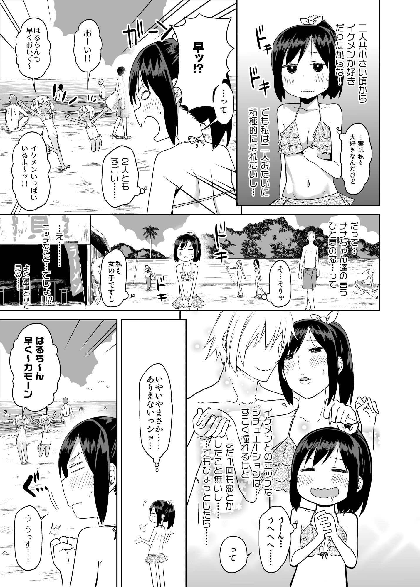 どきどき 真夏の海deナンパされたよ！