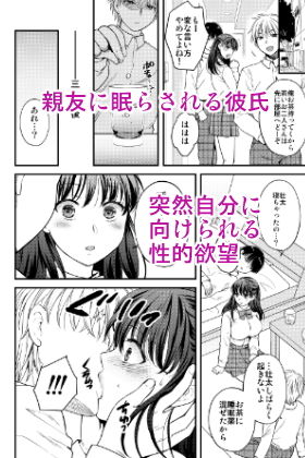 あなたの親友に抱かれて