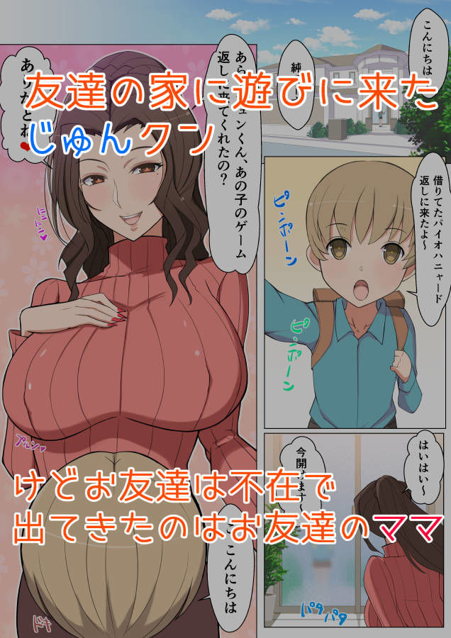 じゅんクンと友達のママえちえち大作戦