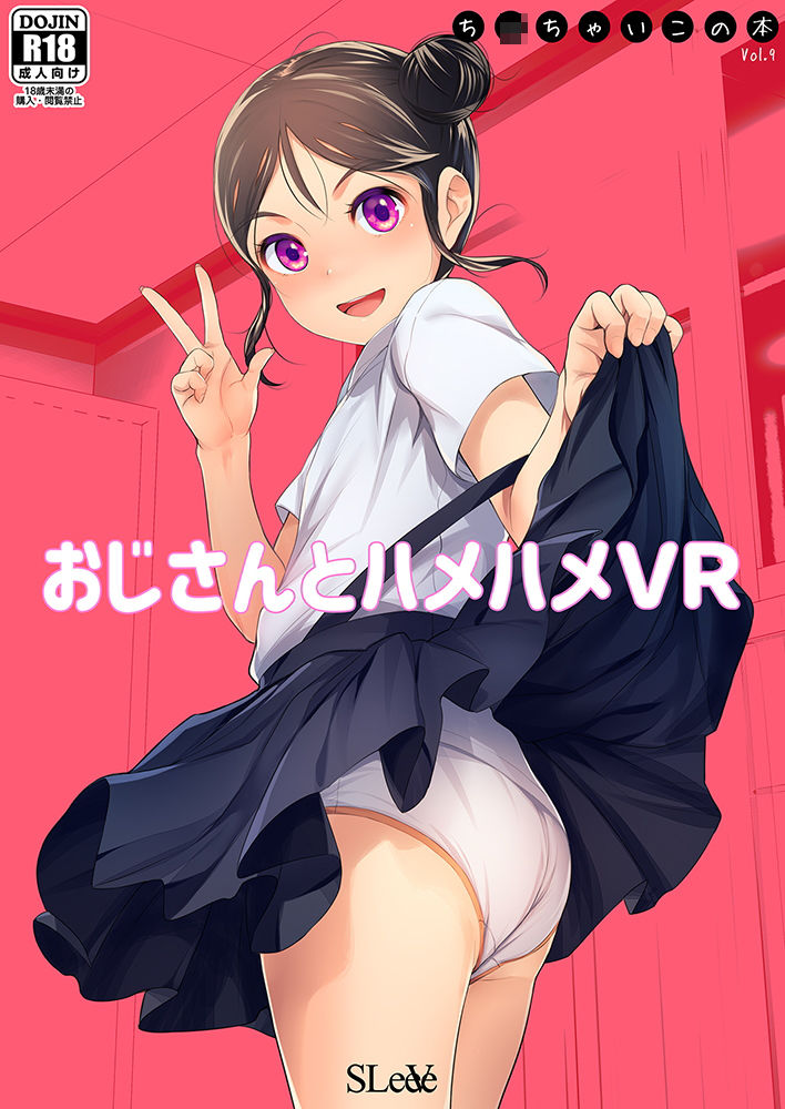 おじさんとハメハメVR ち〇ちゃいこの本Vol.9