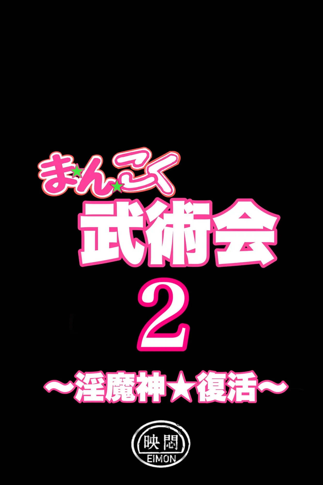 まんこく武術会2 〜淫魔神☆復活〜