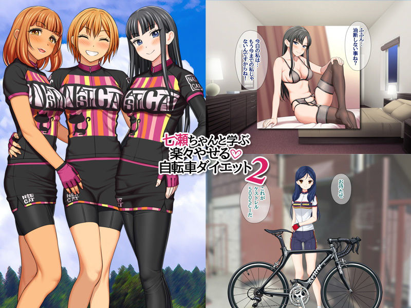 七瀬ちゃんと学ぶ 楽々やせる自転車ダイエット 2