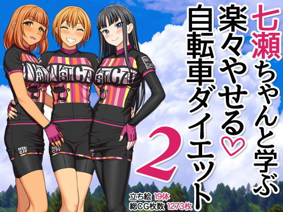 七瀬ちゃんと学ぶ 楽々やせる自転車ダイエット 2