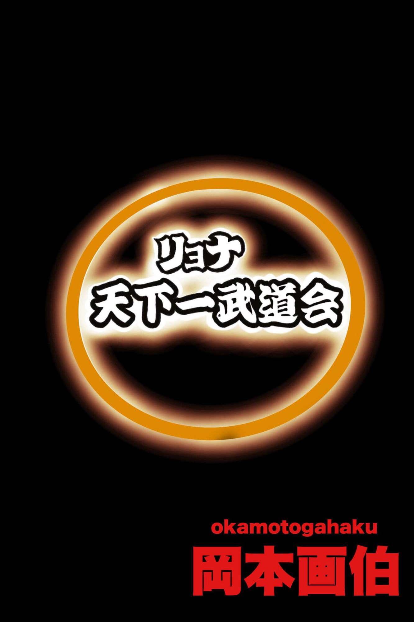 リョナ天下一武道会 2 〜無限リョナ地獄〜