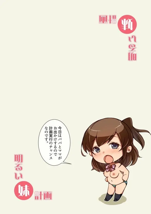 明るい妹計画