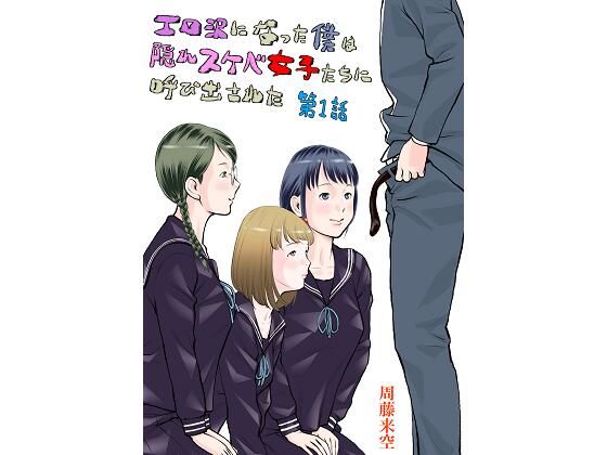 エロ沢になった僕は隠れスケベ女子たちに呼び出された 第1話