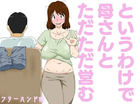 というわけで母さんとただただ営む