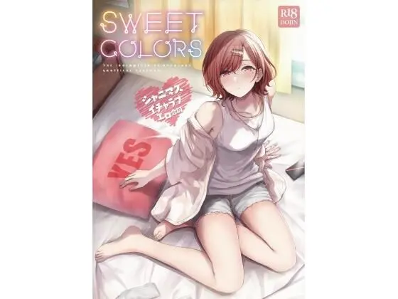 シャニマスイチャラブエロ合同 SWEET COLORS