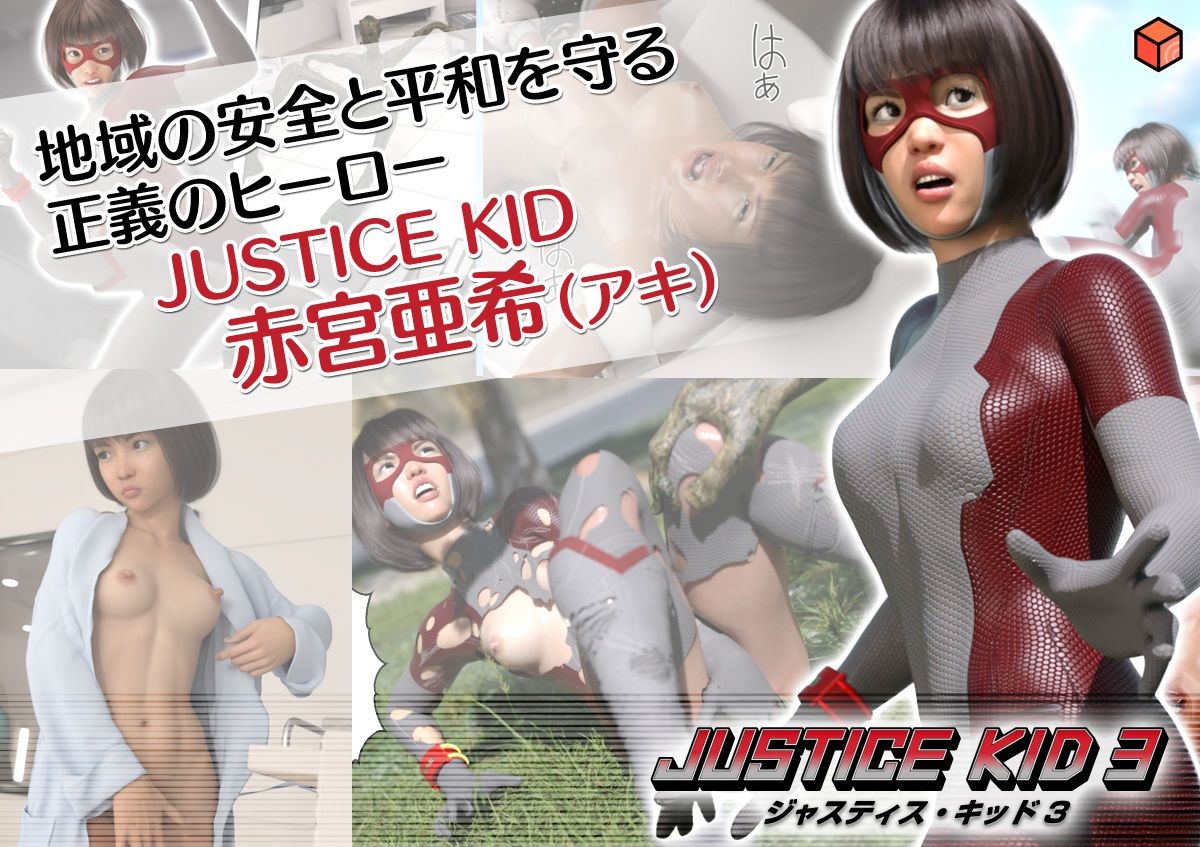 正義のヒーロー「JUSTICE KID 3 -ジャスティス・キッド 3-」