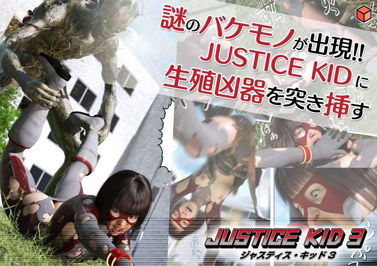 正義のヒーロー「JUSTICE KID 3 -ジャスティス・キッド 3-」