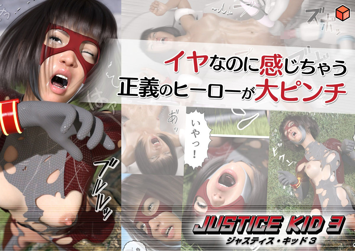 正義のヒーロー「JUSTICE KID 3 -ジャスティス・キッド 3-」