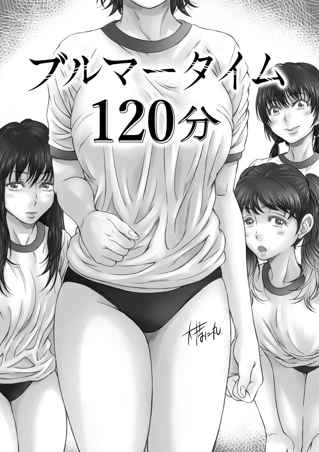 ブルマータイム120分