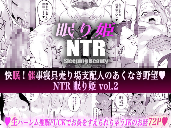 NTR 眠り姫 vol.2