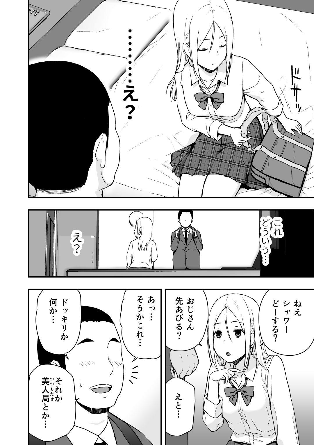 童貞おじさんと処女を捨てたいギャル