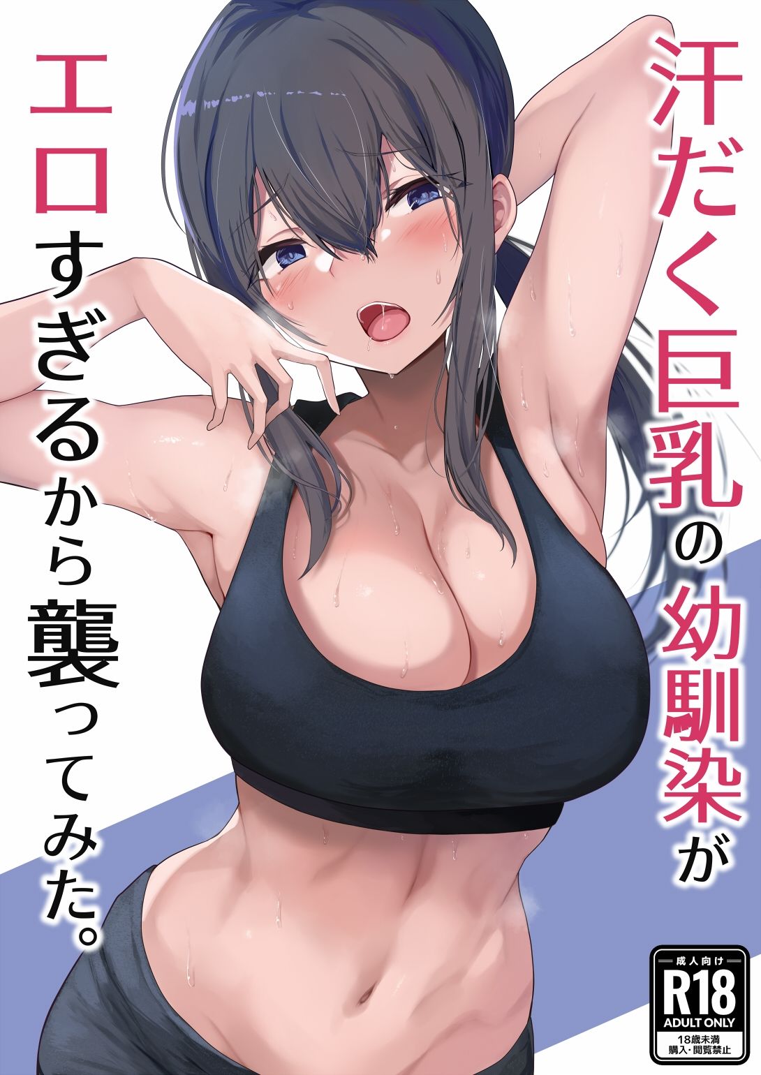 汗だく巨乳の幼馴染がエロすぎるから襲ってみた。