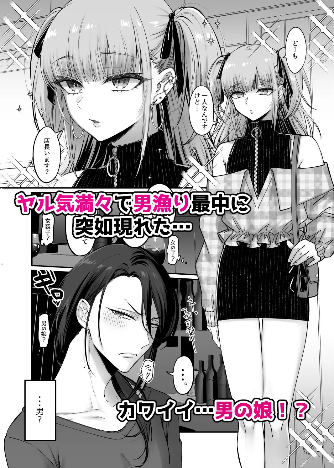 ドS男の娘×メスお兄さん