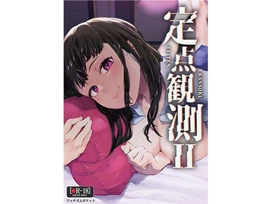 定点観測2