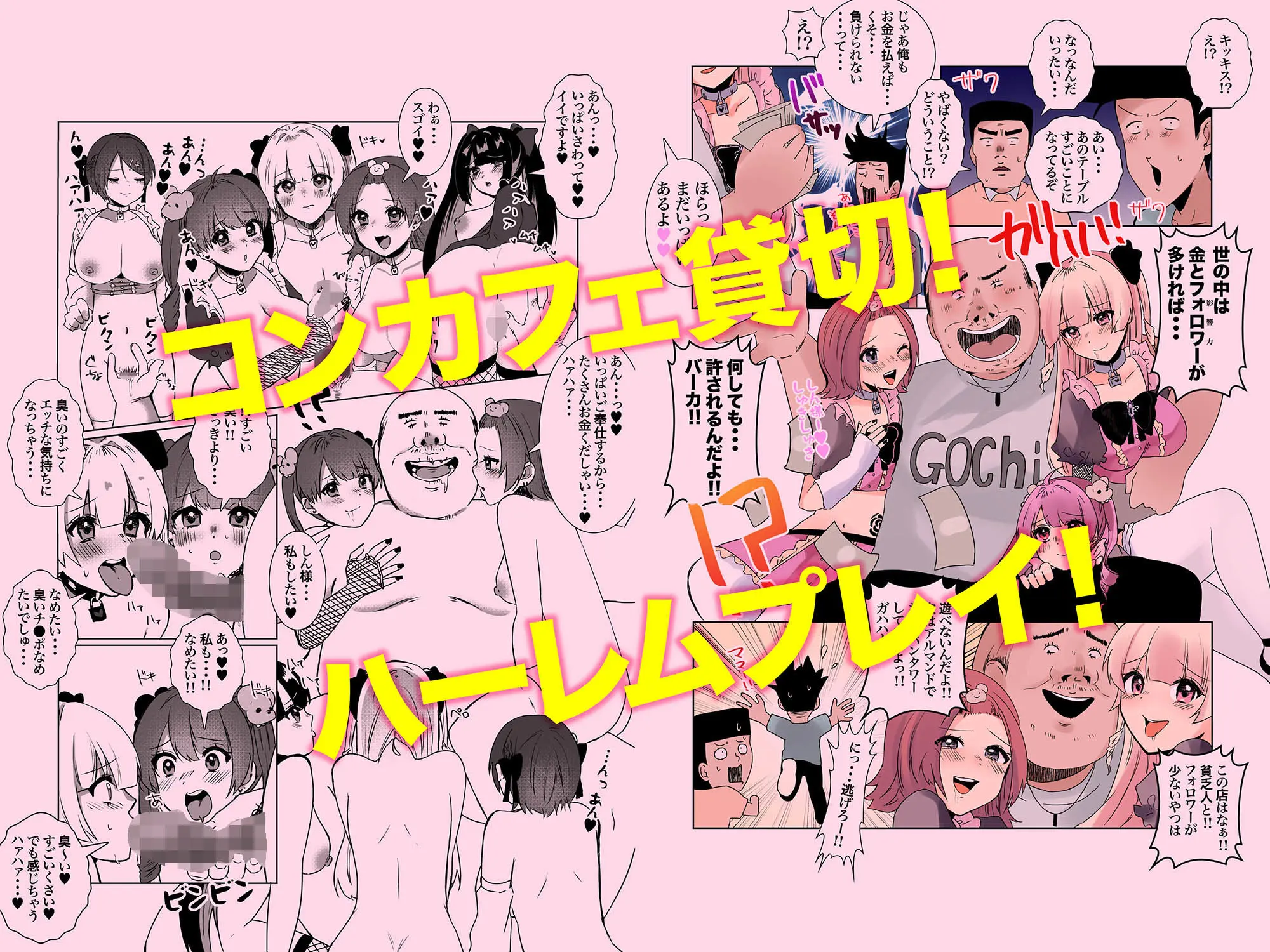 量産型＆地雷系歌舞伎町コンカフェ完全攻略！！モテないオッサンが宝くじを当てて大人気インフルエンサーになり人生大逆転するお話！