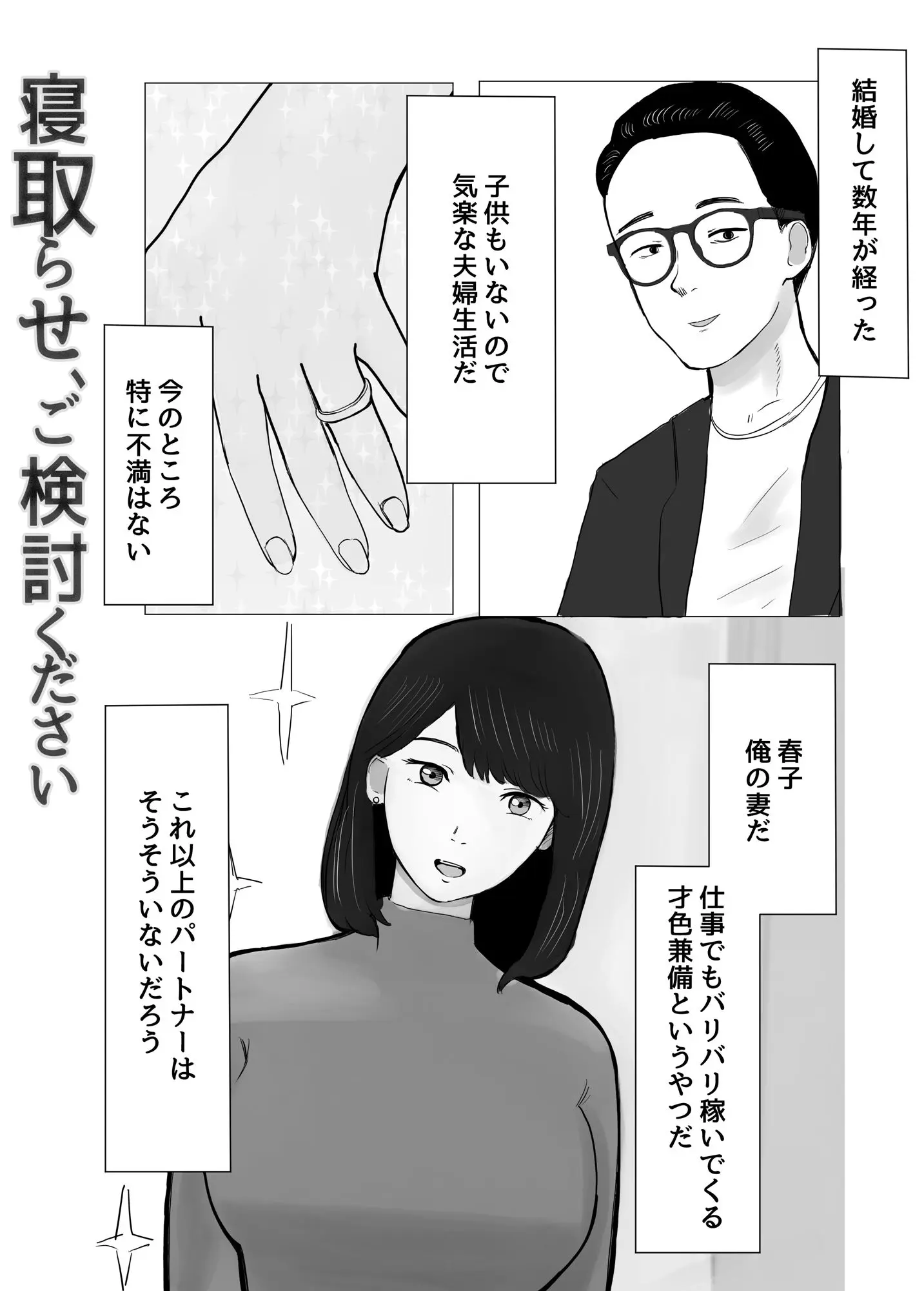 寝取らせ、ご検討ください