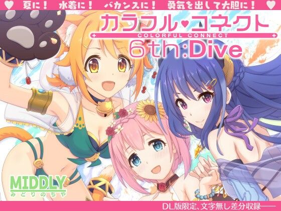 カラフルコネクト6th:Dive