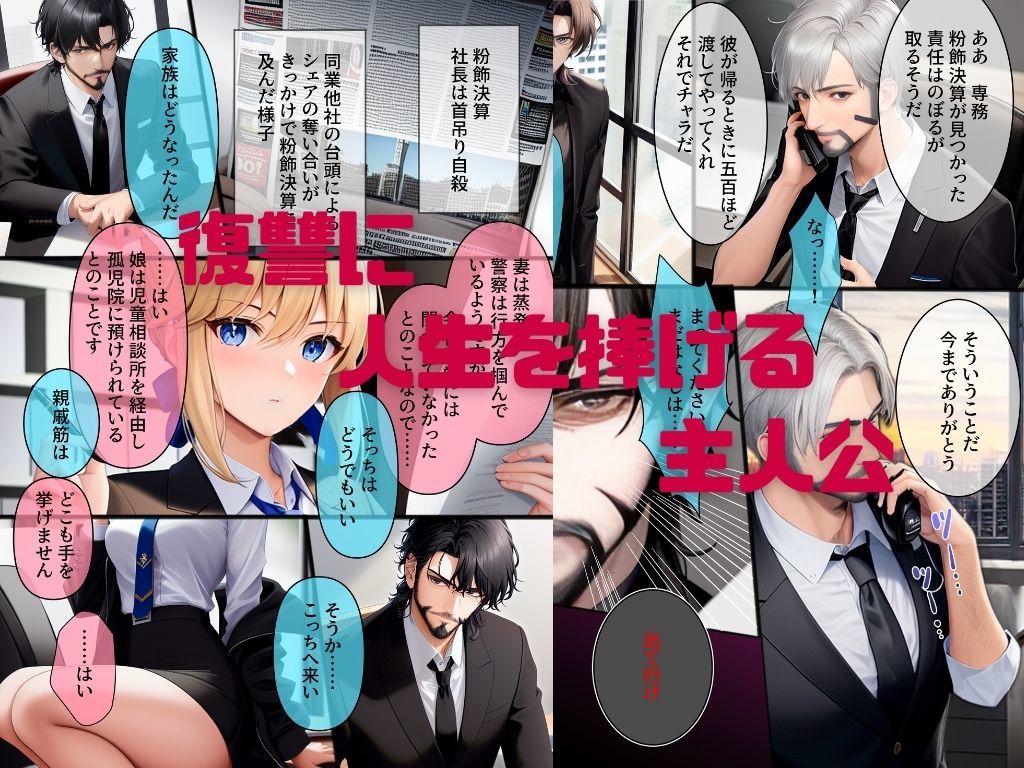 しゃちく・ざ・ふぁっく！〜信じていた社長に裏切られたのでクソ社長を自○に追い込み何も知らない娘を養子に取ってじっくりと俺好みに教育。真実を暴露しながら復讐わからせ愉悦セックスしたら精神崩壊メス堕ち性奴●になりました