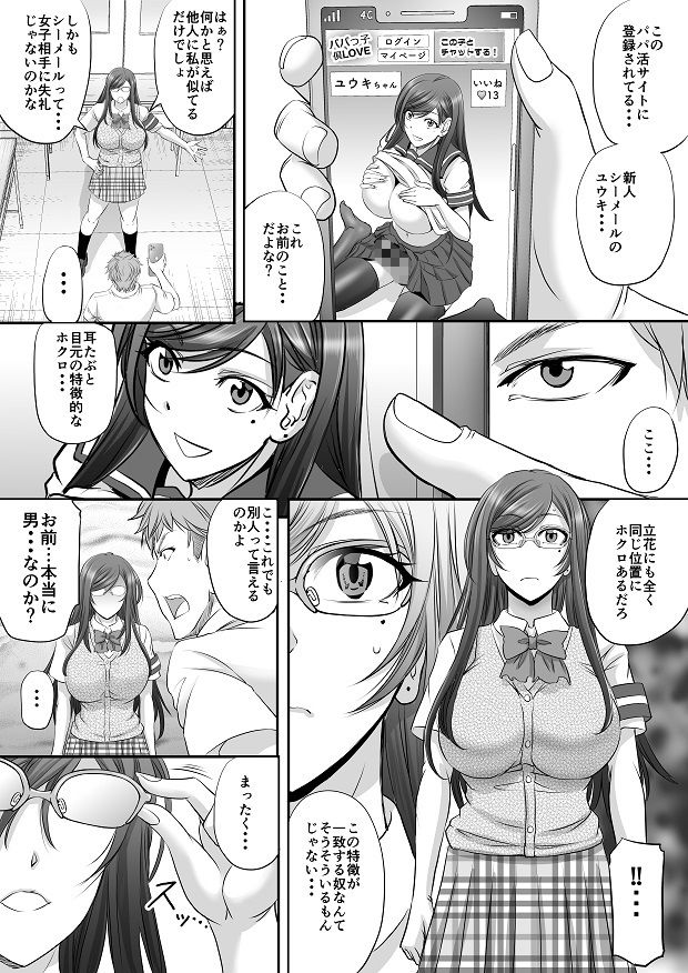 パパ活シーメールが彼女になるまで