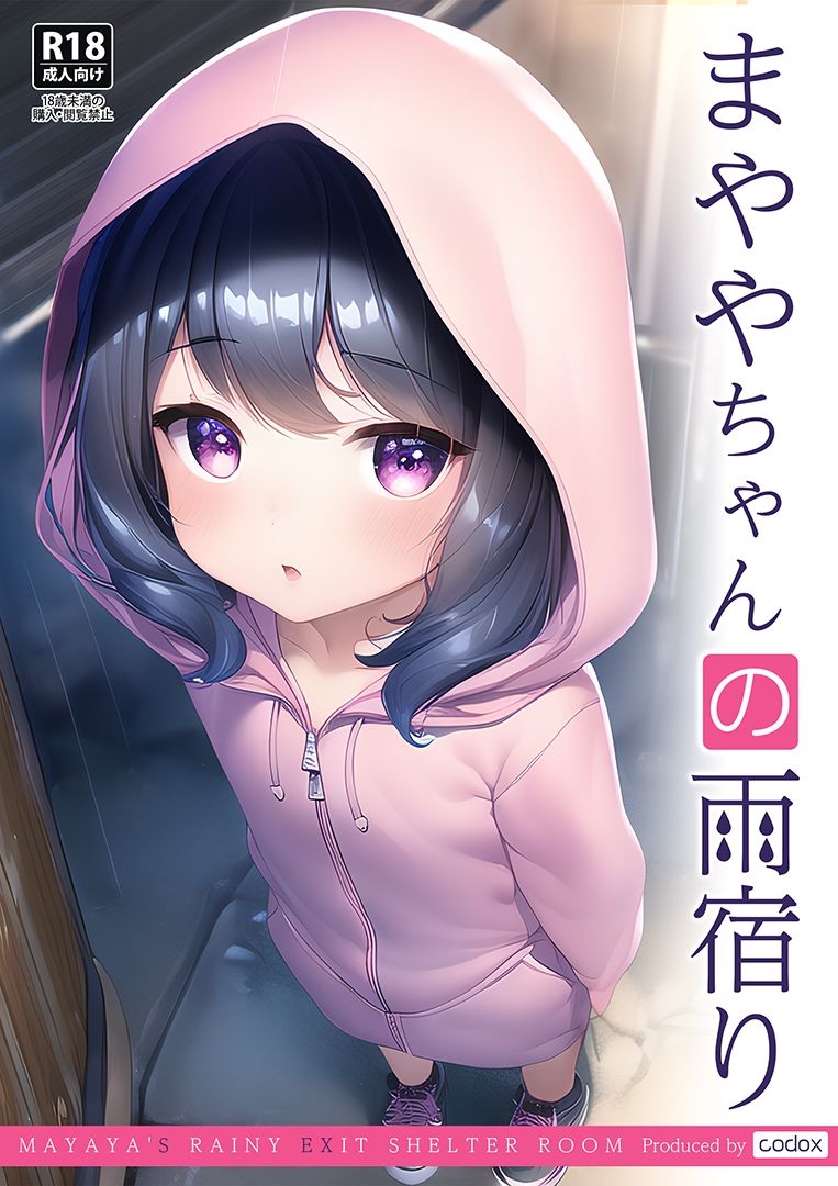 まややちゃんの雨宿り Mayaya’s rainy exit shelter room