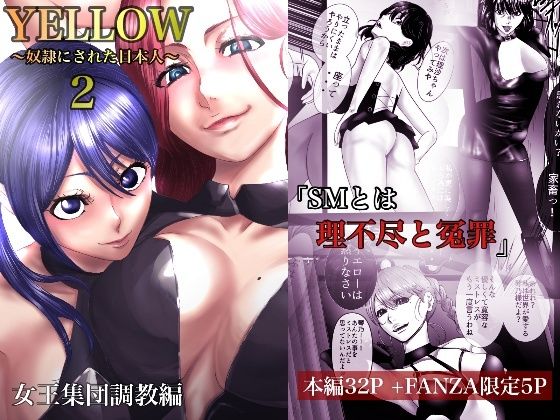 YELLOW〜奴●にされた日本人〜2 女王集団調教編【FANZA限定特典あり】