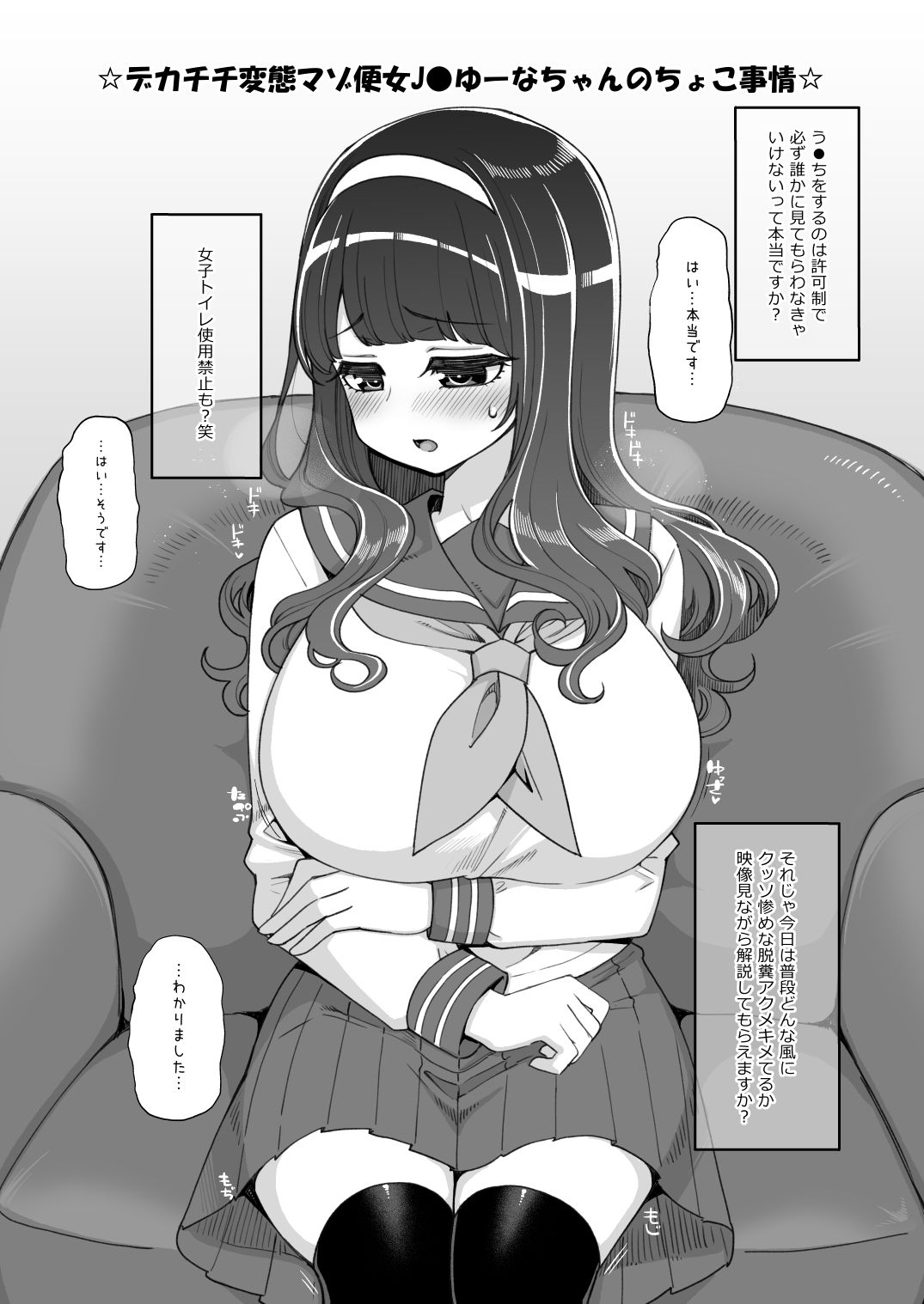 お便女●●ゆーなちゃんのちょこ事情