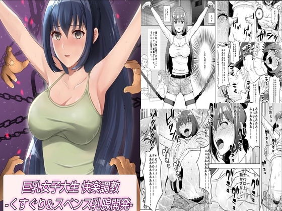 巨乳女子大生 快楽調教 -くすぐり＆スペンス乳腺開発-