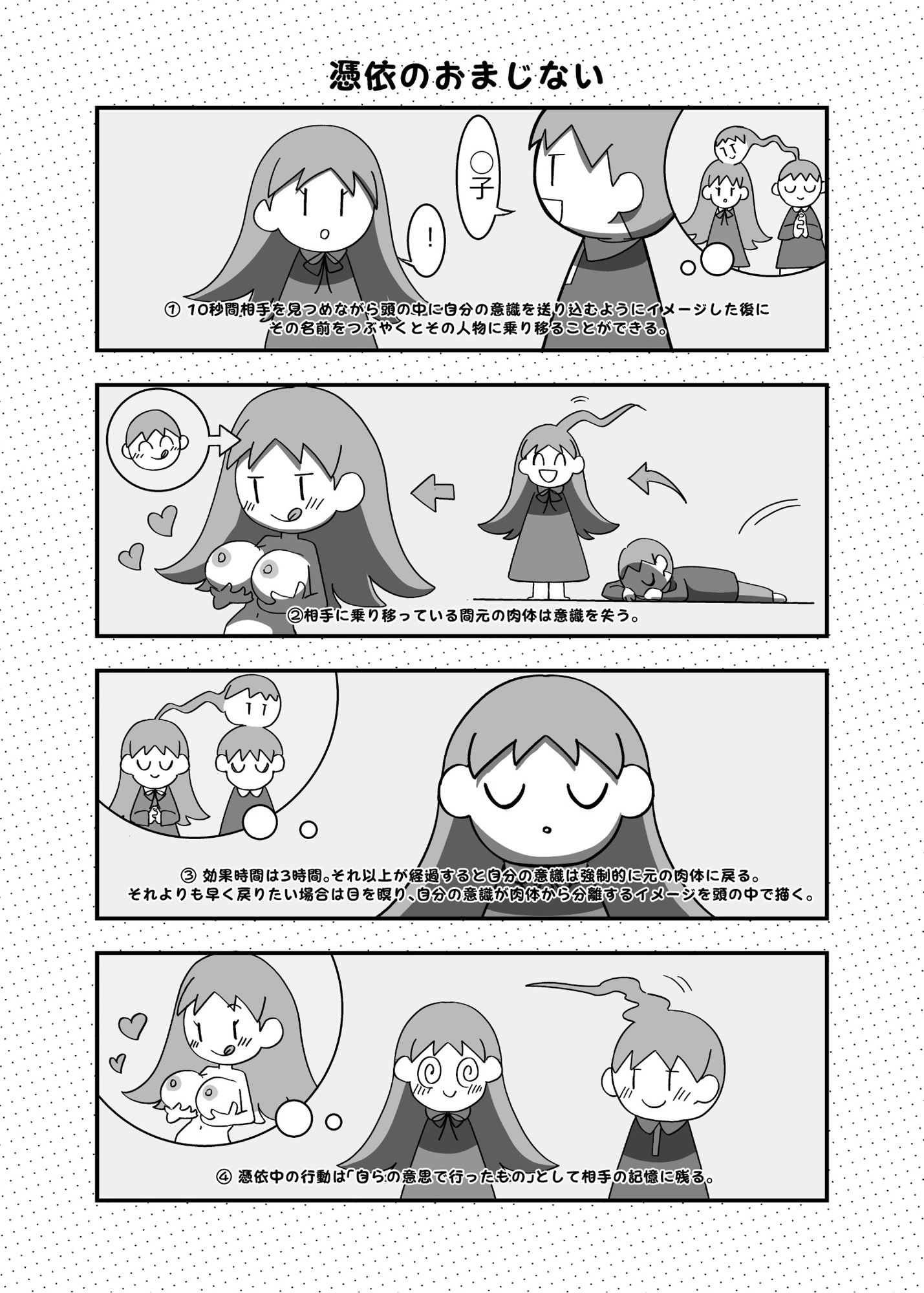 憑依のおまじない