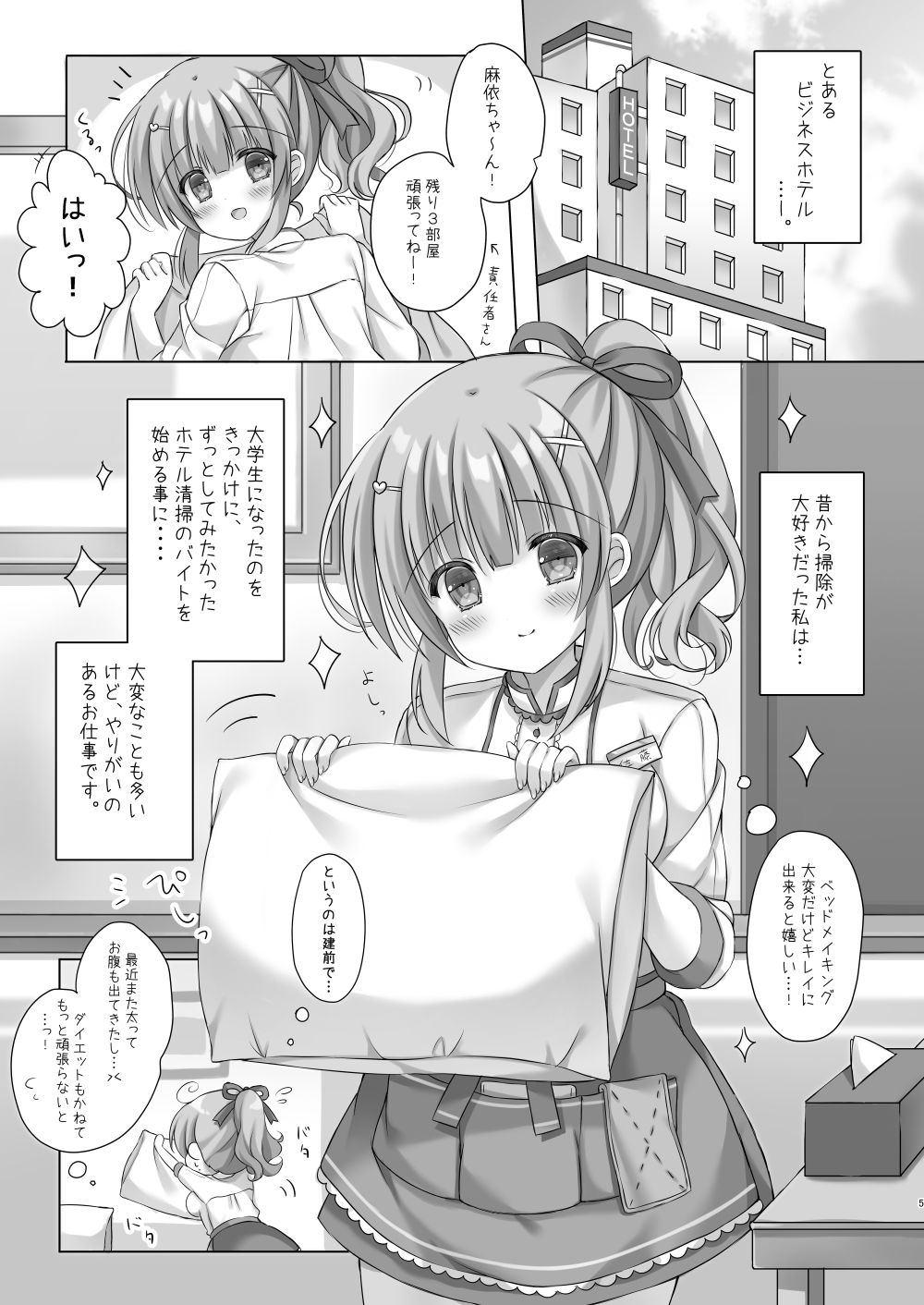 ホテル清掃員の麻依ちゃん。