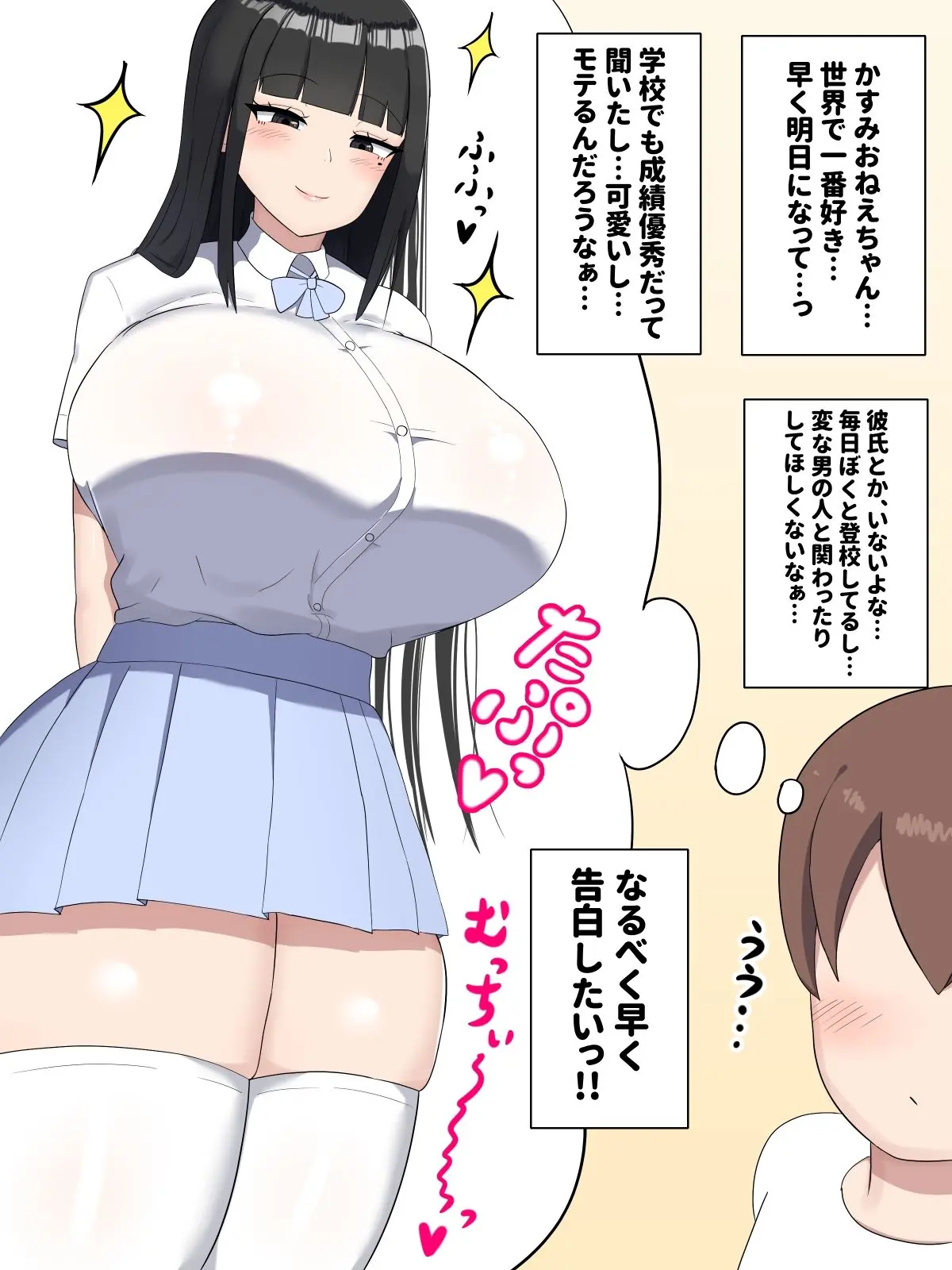 ぼくの好きなおねえちゃんは…