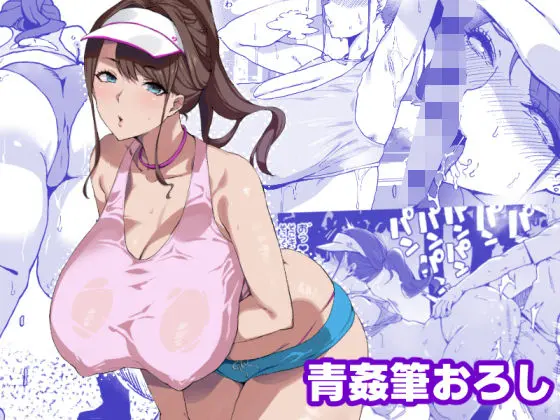 爆乳妻不貞交尾録