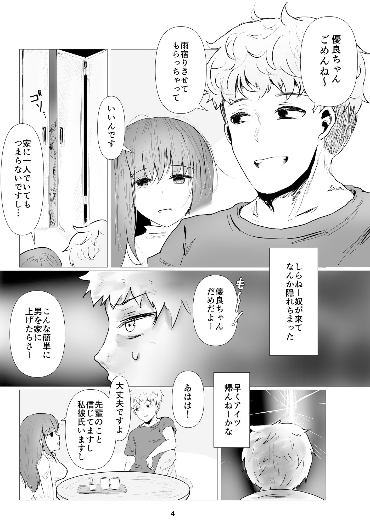 オレの彼女が先輩を嫌がらない