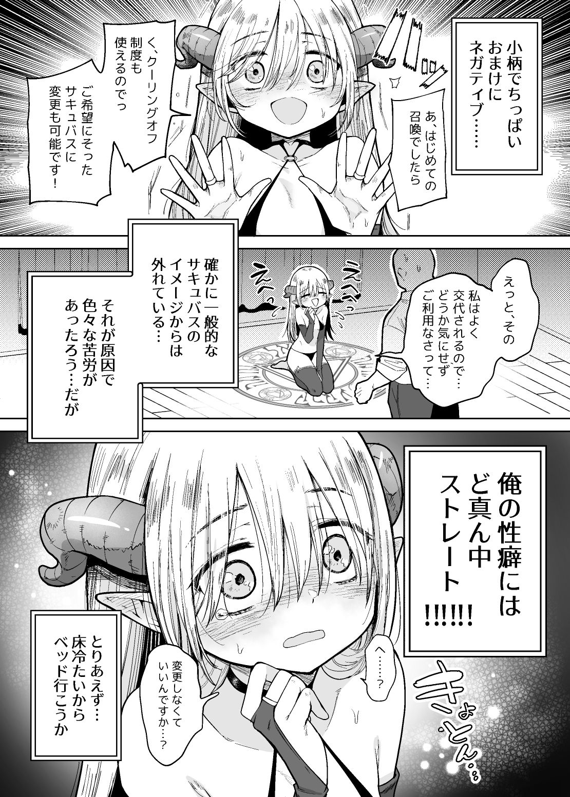 ネガティブちっぱいサキュバスが来た