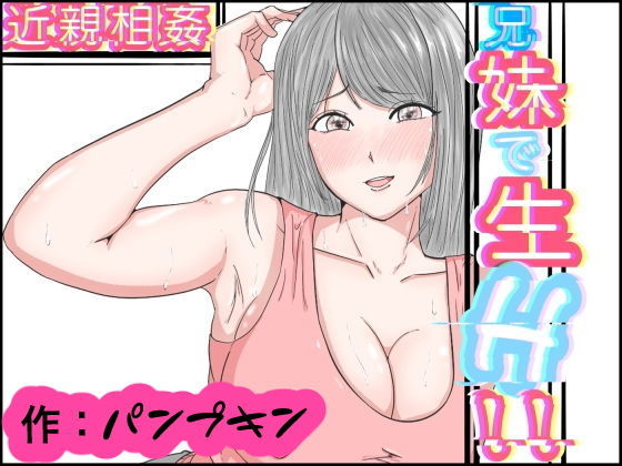 パンプキン 全集 近親相姦 姉弟編