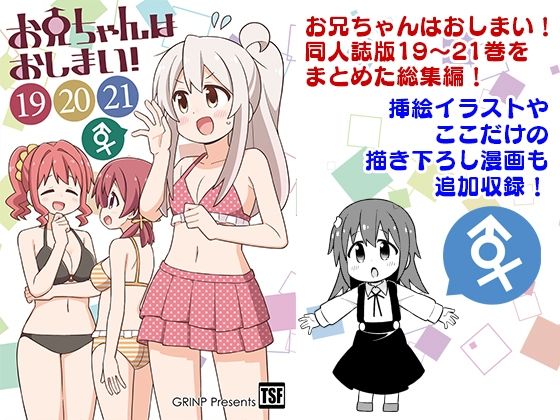 お兄ちゃんはおしまい！総集編（19）（20）（21）