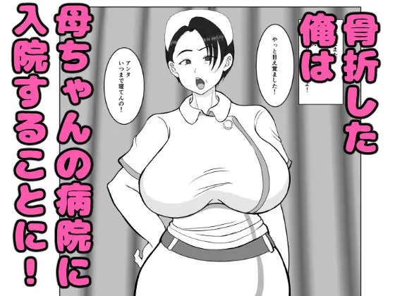 気の強〜い看護師母ちゃんが、俺の彼女になってくれた話