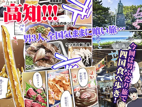 飯犯トラベラーズ高知集団レ〇プ旅行