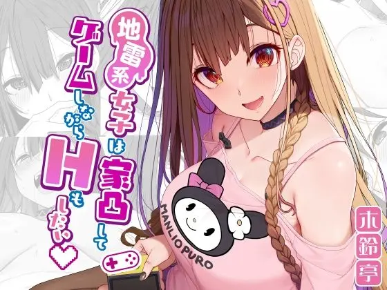 地雷系女子は家凸してゲームしながらHもしたいっ