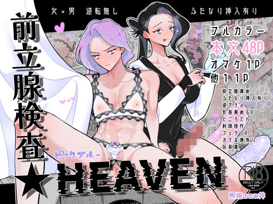 前立腺検査★HEAVEN