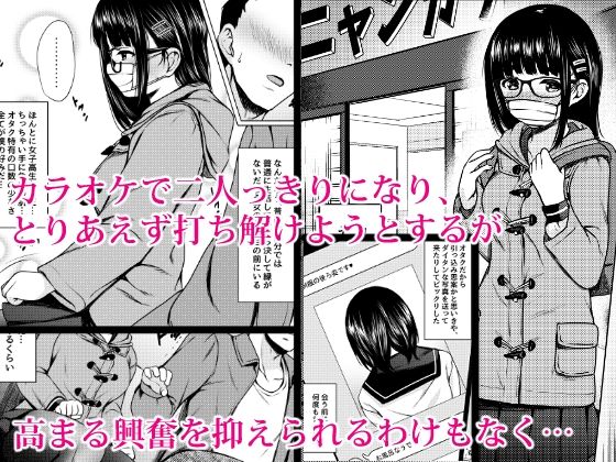 イラストのお礼でメガネオタク少女の処女を頂いた同人作家の話