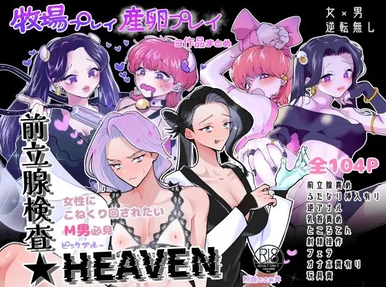 牧場プレイ・産卵プレイ・前立腺検査★HEAVENまとめ ピンクブルー